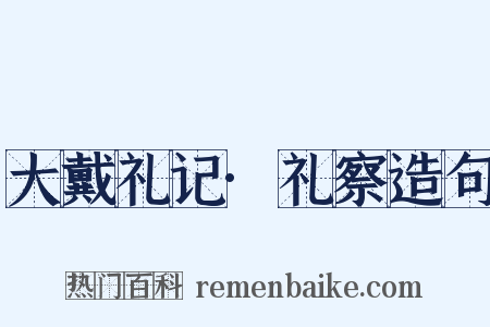 大戴礼记·礼察造句是什么意思的图片